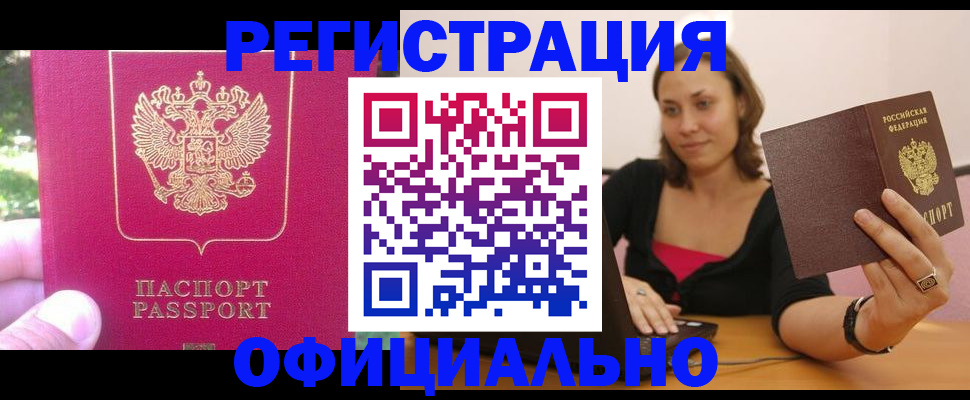 прописка для работы в Светлограде