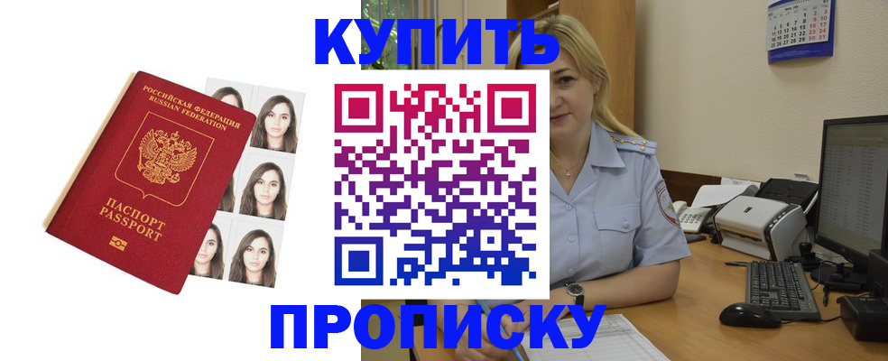 прописка штамп в Светлограде