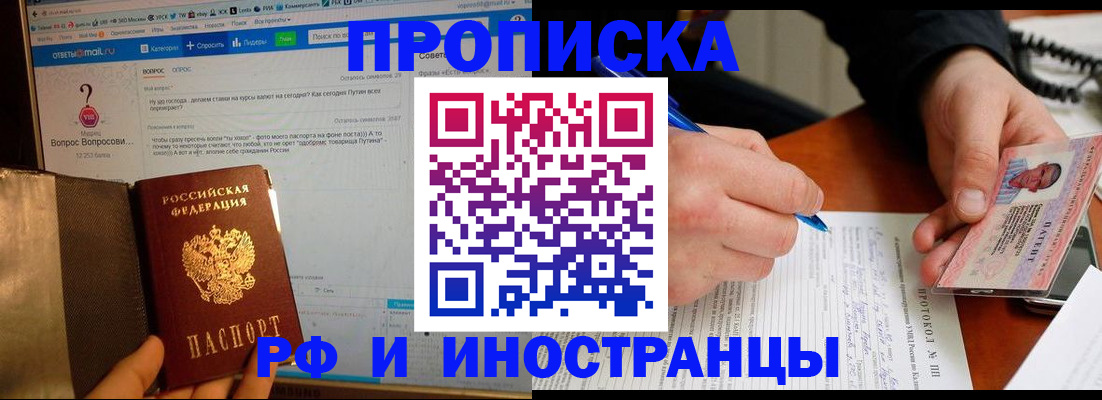 купить прописку в Светлограде